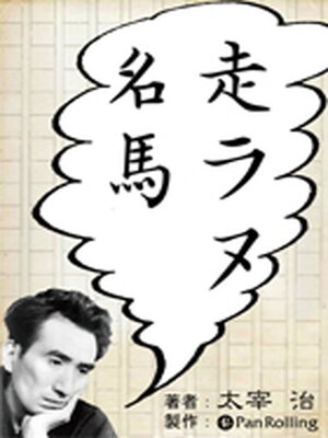 cover image of 太宰治「走ラヌ名馬」